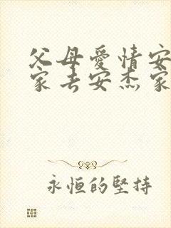 父母爱情安欣一家去安杰家是第几集