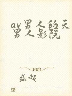 av男人的天堂男人影院