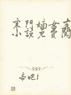 寒门嫡女有空间小说免费阅读在线