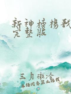 新神榜杨戬免费完整版