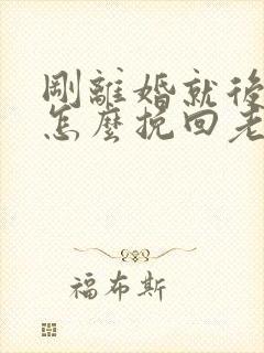 刚离婚就后悔了怎么挽回老公