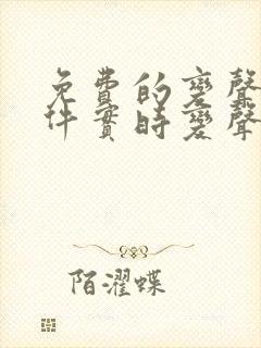 免费的变声器软件实时变声