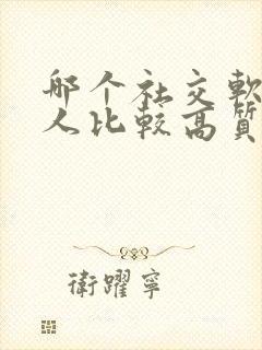 哪个社交软件的人比较高质量