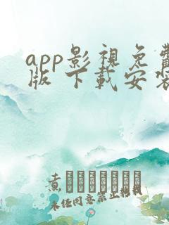 app影视免费版 下载安装