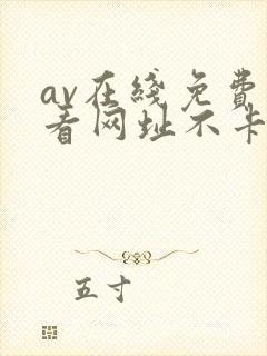 av在线免费观看网址不卡