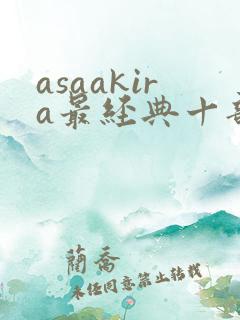 asaakira最经典十部电影