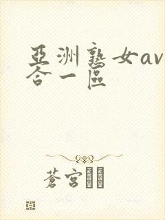 亚洲熟女av综合一区