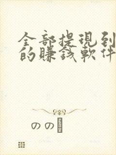 全部提现到微信的赚钱软件游戏