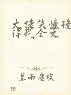 大佬失忆后只记得我全文