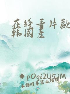 在线看片欧美日韩国产