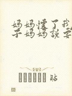 妈妈怀了我的孩子妈妈说要生下来