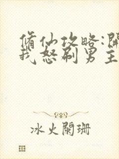 修仙攻略:开局我怒刷男主好感度免费