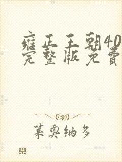 雍正王朝40集完整版免费观看高清