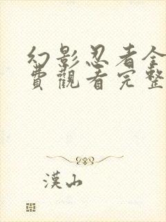 幻影忍者全集免费观看完整版中文