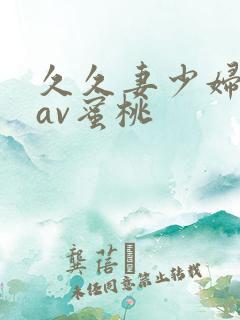 久久妻少妇嫩萛av蜜桃