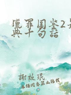 猎罪图鉴2最经典十句话