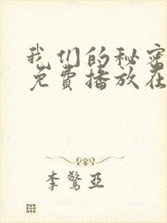 我们的秘密全集免费播放在线观看