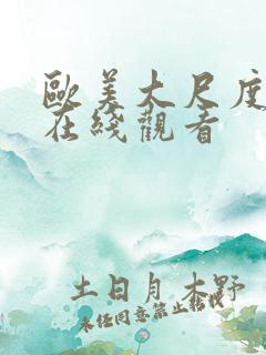 欧美大尺度片段在线观看