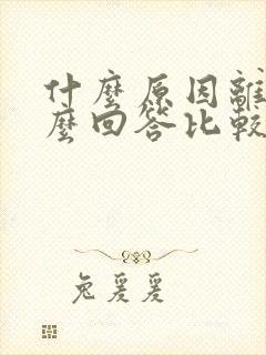 什么原因离职怎么回答比较好