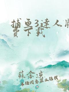 捕鱼3达人版免费下载