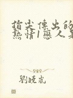 指尖传出的真挚热情1恋人是消防