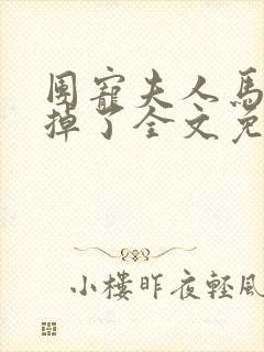 团宠夫人马甲又掉了全文免费阅读