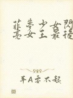 菲梦少女闪耀月亮女王最后一集是什么