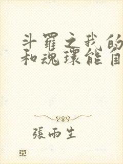 斗罗之我的武魂和魂环能自己修炼永夜司晨