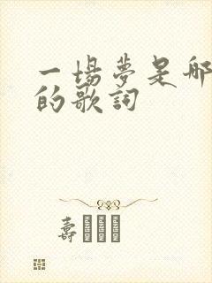一场梦是哪首歌的歌词
