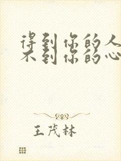 得到你的人却得不到你的心dj