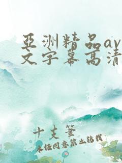 亚洲精品av中文字幕高清在线