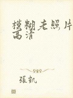 模糊老照片修复高清