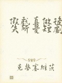 假戏真做后他永失所爱短剧吻戏