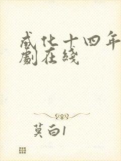 成化十四年电视剧在线