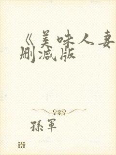 《美味人妻》未删减版