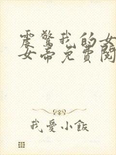 震惊我的女儿是女帝免费阅读