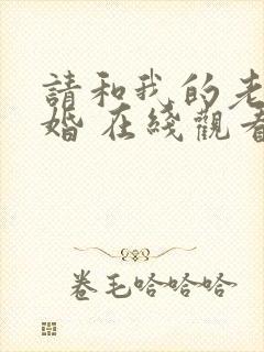 请和我的老公结婚 在线观看