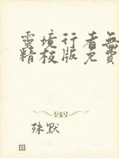 灵境行者无错字精校版免费阅读