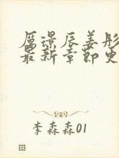 厉璟辰姜彤免费最新章节更新