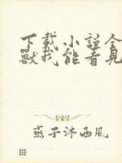 下载小说全球御兽我能看见进化路线