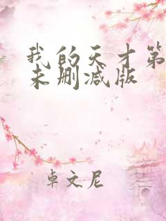 我的天才第二季未删减版