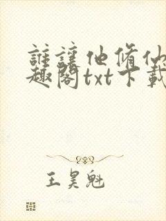 谁让他修仙的笔趣阁txt下载