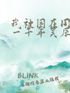 我被困在同一天一千年吴辰