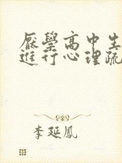 厌学高中生怎么进行心理疏导