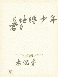 《地缚少年花子君》