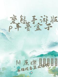 变态手游版app平台盒子