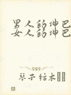 男人的坤巴插进女人的坤巴里