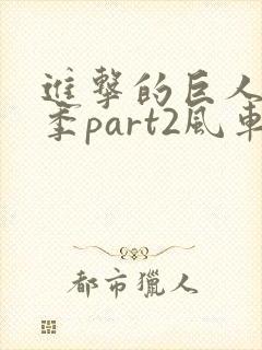 进击的巨人最终季part2风车