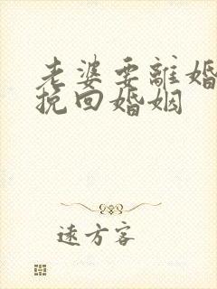 老婆要离婚如何挽回婚姻