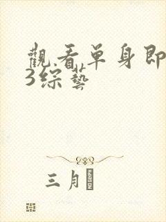 观看单身即地狱3综艺